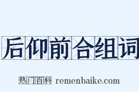 后仰前合组词是什么意思的图片